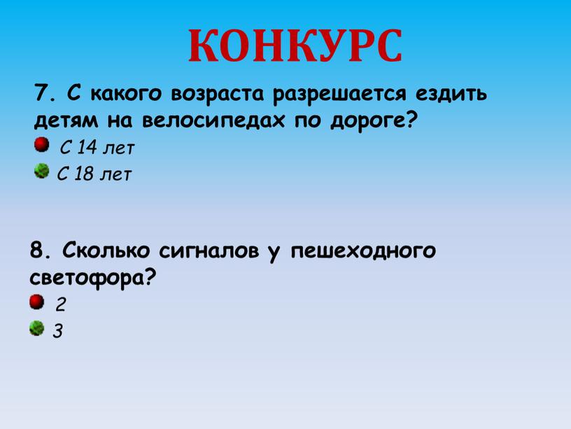 КОНКУРС 7. С какого возраста разрешается ездить детям на велосипедах по дороге?