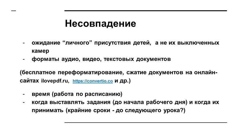 Несовпадение ожидание “личного” присутствия детей, а не их выключенных камер форматы аудио, видео, текстовых документов (бесплатное переформатирование, сжатие документов на онлайн-сайтах ilovepdf