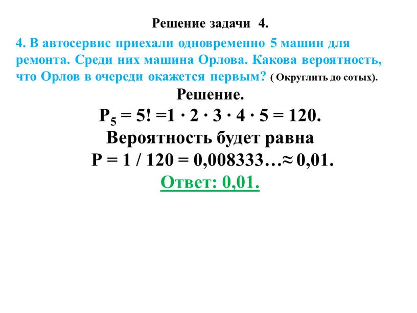 Решение задачи 4. 4. В автосервис приехали одновременно 5 машин для ремонта