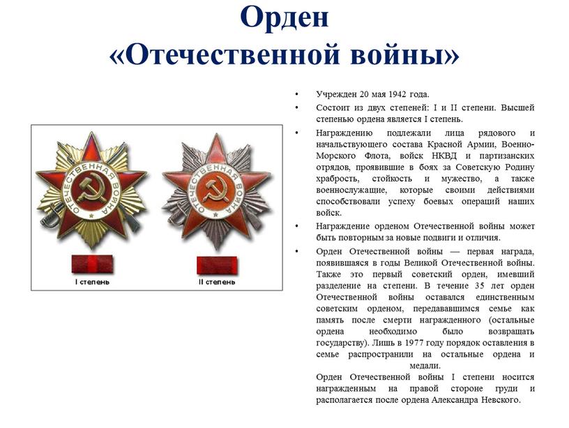 Орден «Отечественной войны» Учрежден 20 мая 1942 года