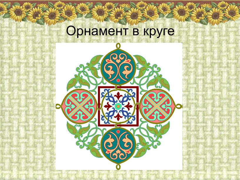 Орнамент в круге