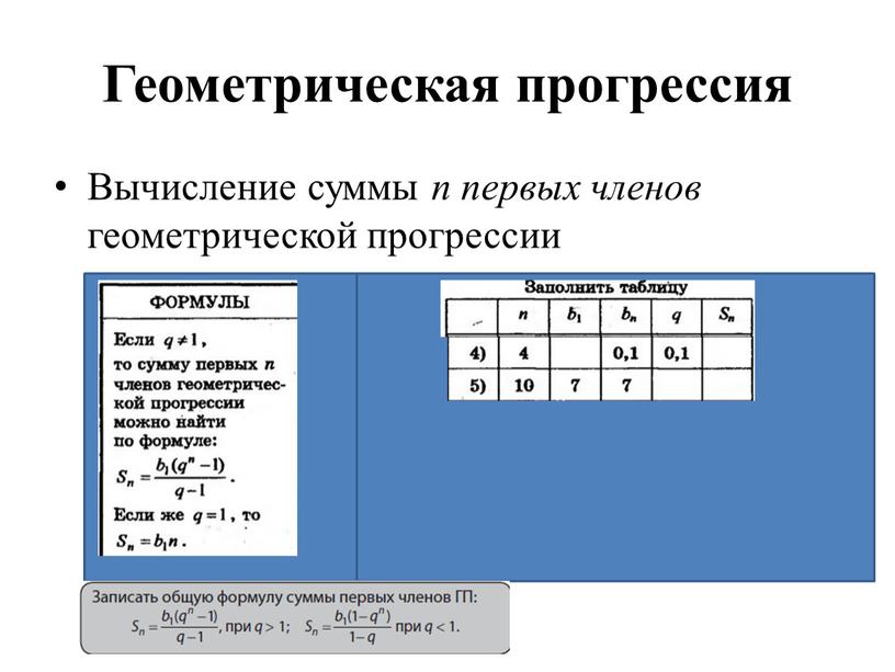 Геометрическая прогрессия Вычисление суммы n первых членов геометрической прогрессии