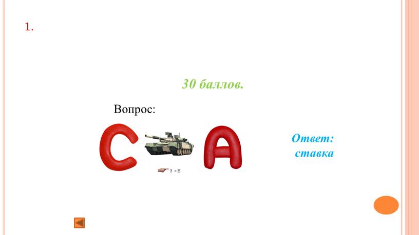 1. 30 баллов. Вопрос: Ответ: ставка