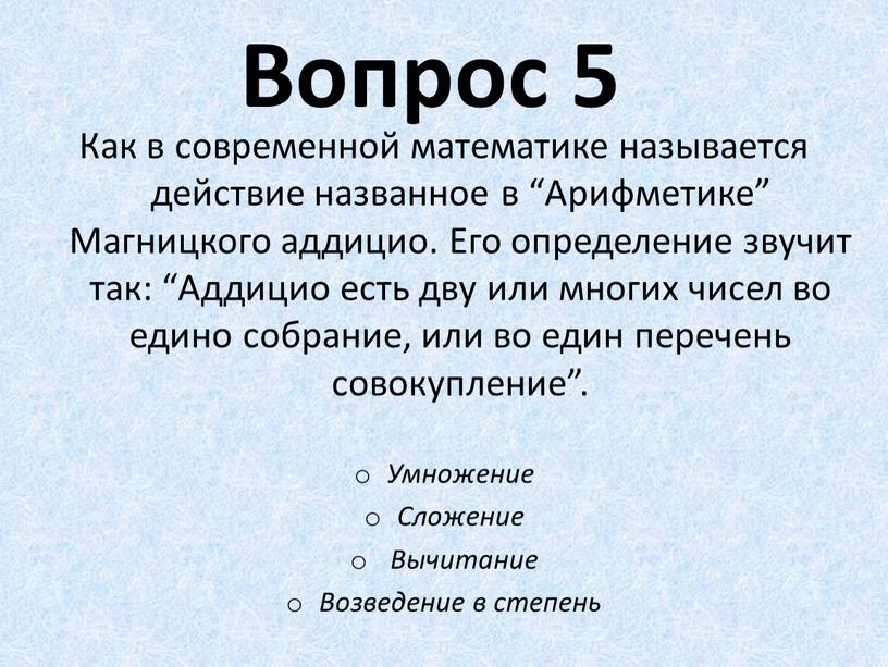 Вопрос 5 Как в современной математике называется действие названное в “Арифметике”