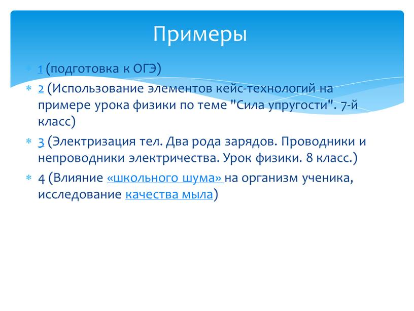 Примеры 1 (подготовка к ОГЭ) 2 (Использование элементов кейс-технологий на примере урока физики по теме "Сила упругости"