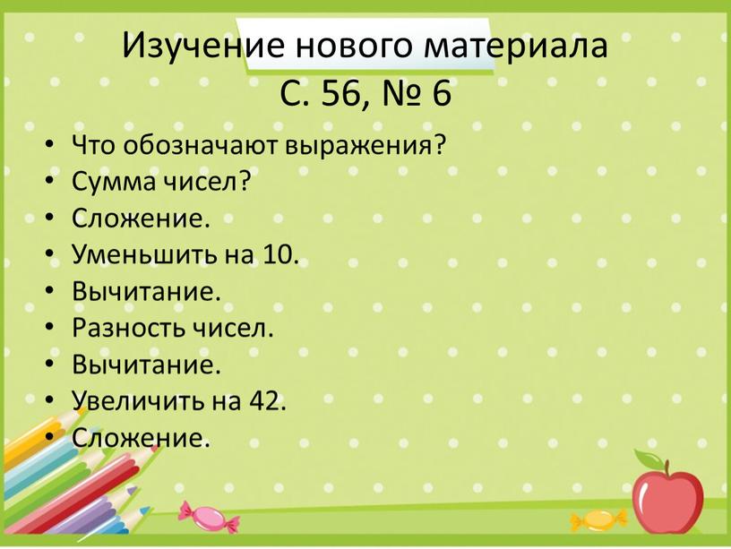 Изучение нового материала С. 56, № 6