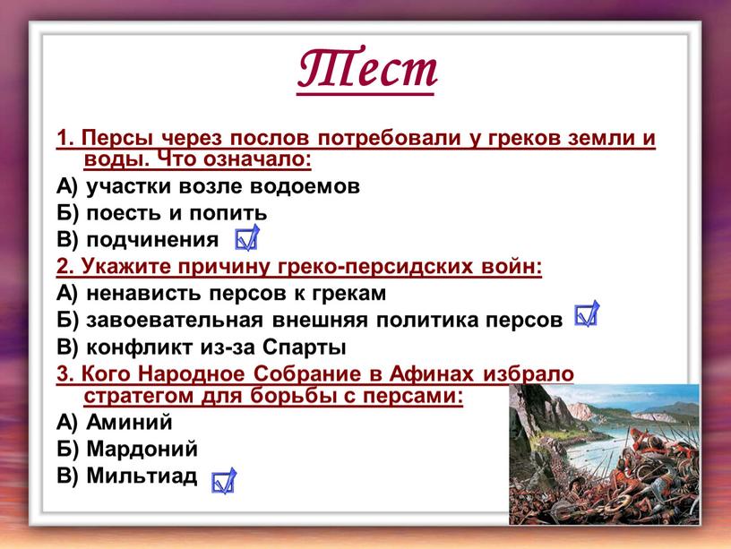 Тест 1. Персы через послов потребовали у греков земли и воды