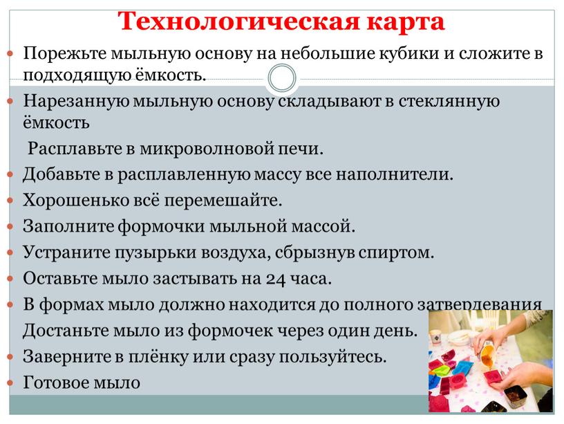 Технологическая карта Порежьте мыльную основу на небольшие кубики и сложите в подходящую ёмкость