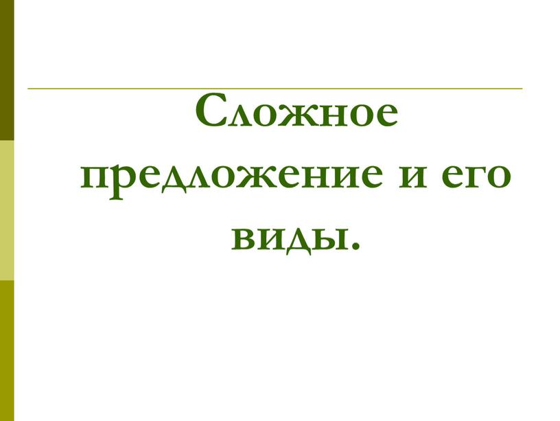 Сложное предложение и его виды