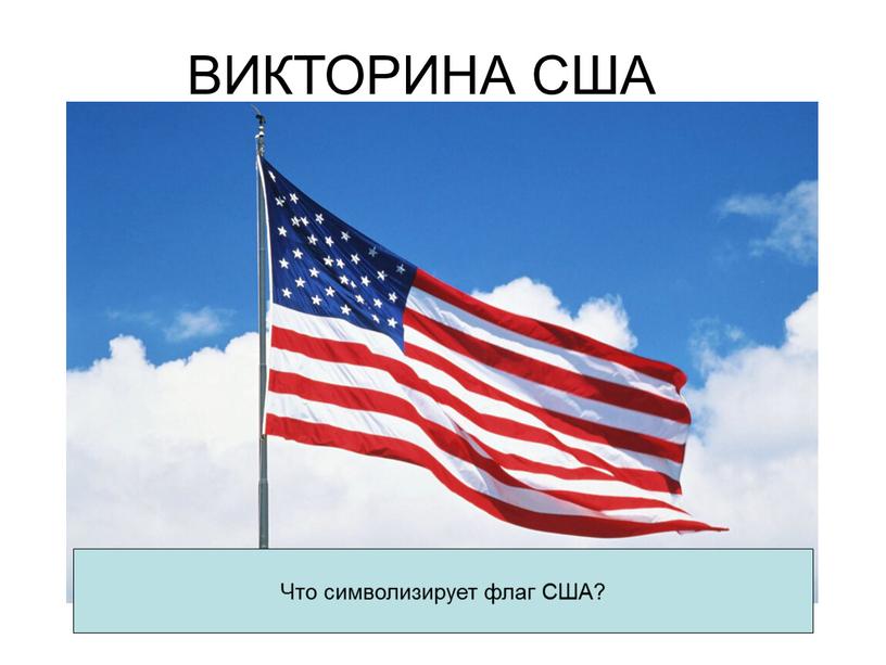 ВИКТОРИНА США Что символизирует флаг