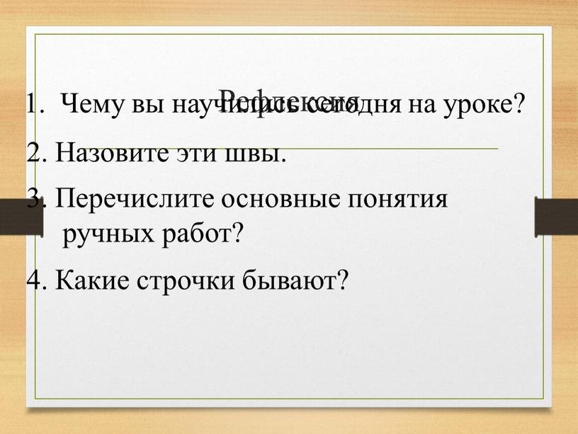 Рефлексия 1. Чему вы научились сегодня на уроке? 3