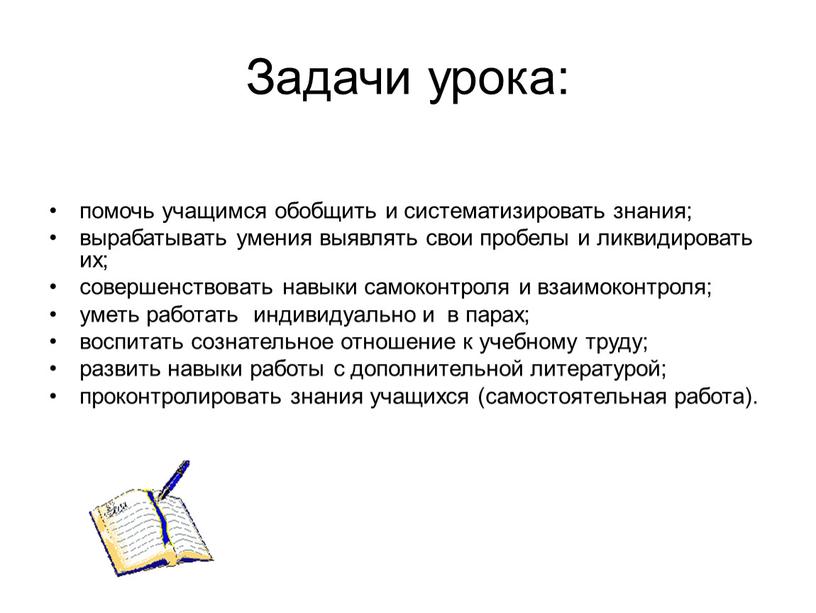 Задачи урока: помочь учащимся обобщить и систематизировать знания; вырабатывать умения выявлять свои пробелы и ликвидировать их; совершенствовать навыки самоконтроля и взаимоконтроля; уметь работать индивидуально и…