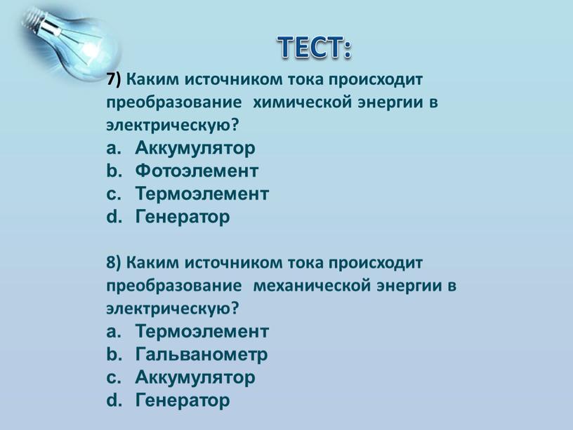 Происходить ток. Источники химической энергии. Примеры преобразования химической энергии. Источники преобразования энергии. Преобразование химической энергии в электрическую.