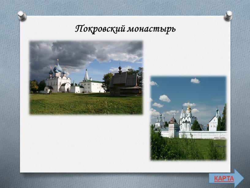 КАРТА Покровский монастырь