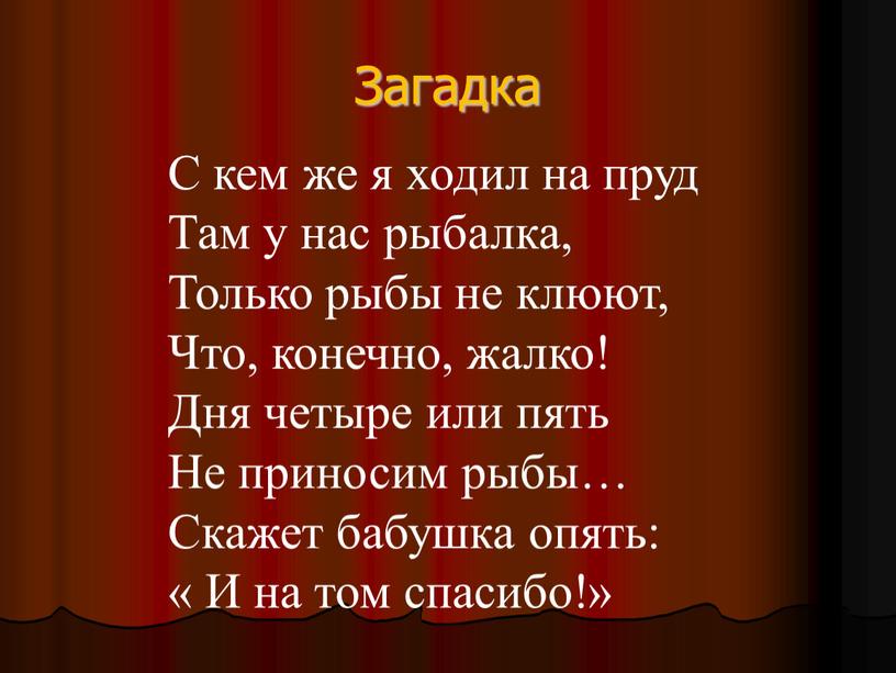 Загадка С кем же я ходил на пруд