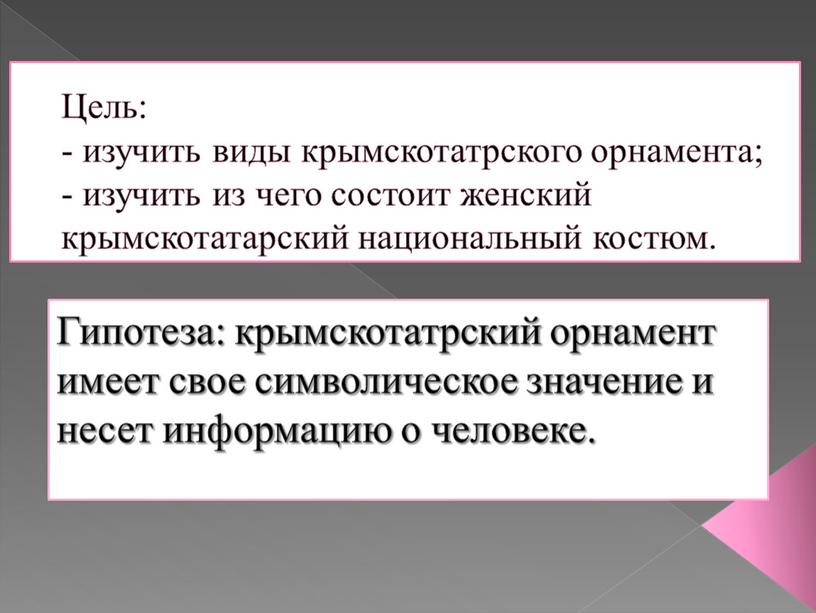 Цель: - изучить виды крымскотатрского орнамента; - изучить из чего состоит женский крымскотатарский национальный костюм