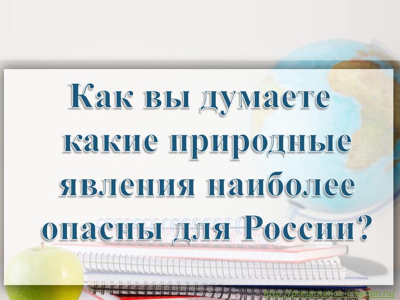 Как вы думаете какие природные явления наиболее опасны для