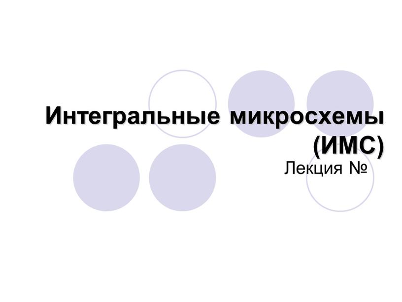 Интегральные микросхемы (ИМС)