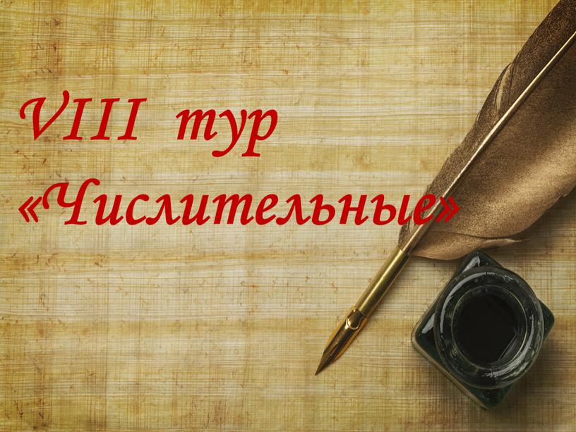 VIII тур «Числительные»