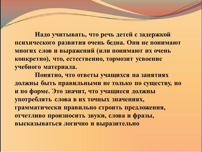 Надо учитывать, что речь детей с задержкой психического развития очень бедна