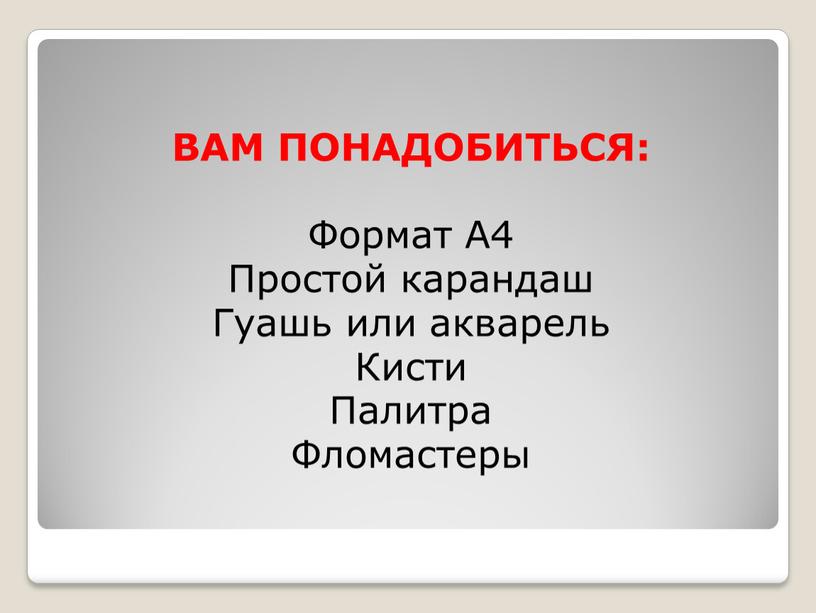 ВАМ ПОНАДОБИТЬСЯ: Формат А4 Простой карандаш