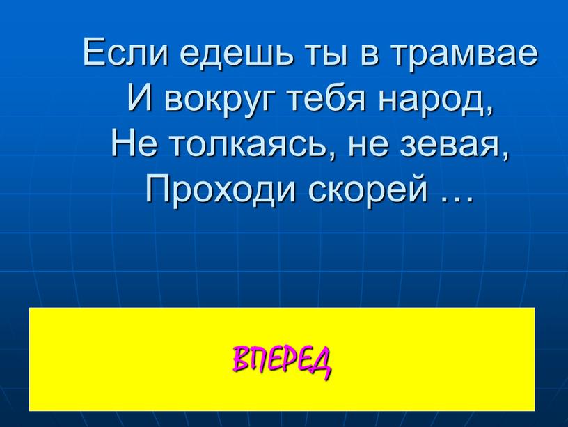 ВПЕРЕД Если едешь ты в трамвае