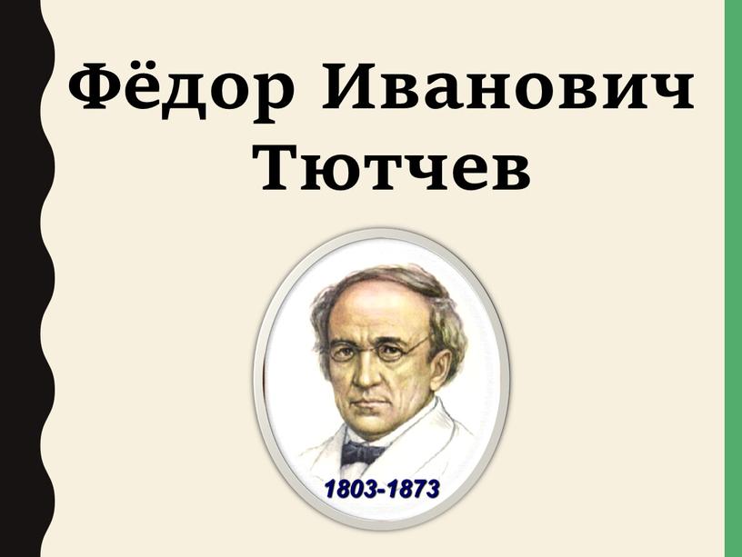 Фёдор Иванович Тютчев 1803-1873