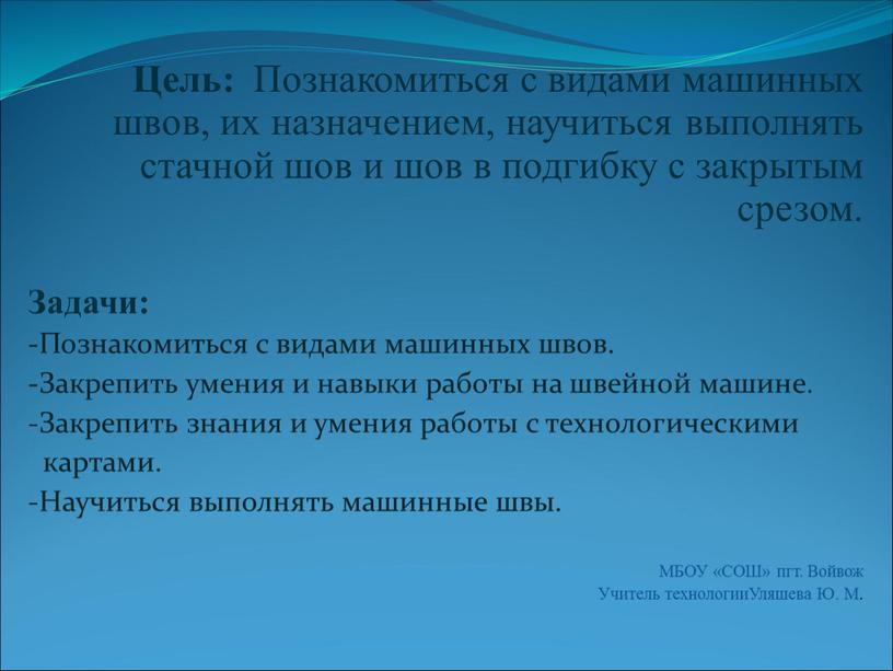 Цель: Познакомиться с видами машинных швов, их назначением, научиться выполнять стачной шов и шов в подгибку с закрытым срезом