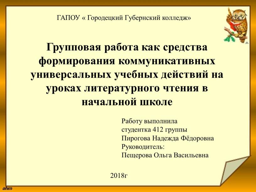 ГАПОУ « Городецкий Губернский колледж»