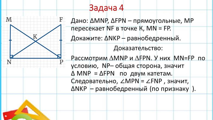 Задача 4 Дано: ∆MNP, ∆FPN – прямоугольные,