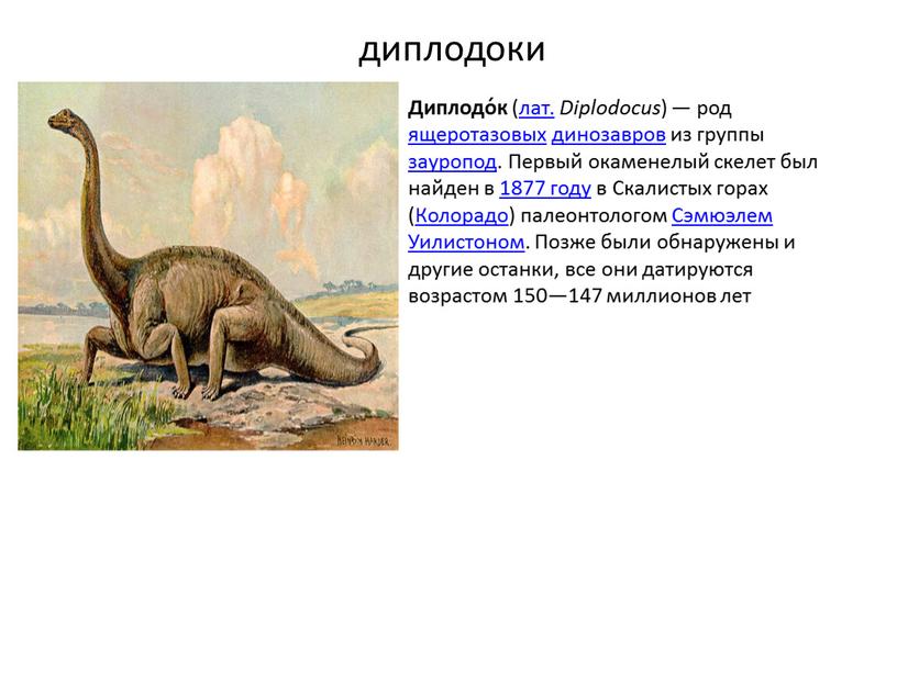 Диплодо́к (лат. Diplodocus ) — род ящеротазовых динозавров из группы зауропод