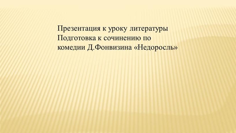 Презентация к уроку литературы