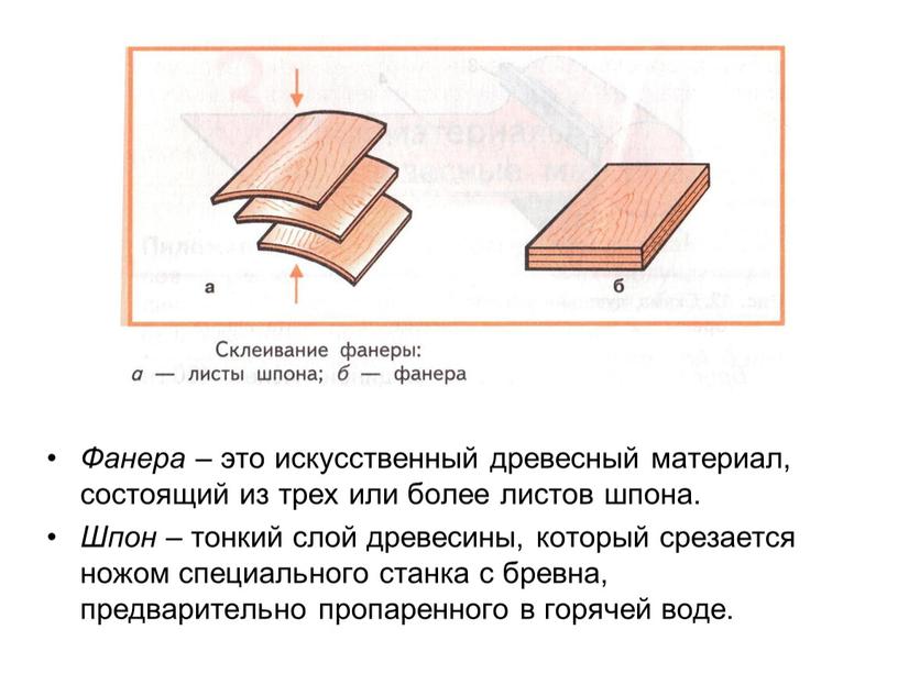 Фанера – это искусственный древесный материал, состоящий из трех или более листов шпона