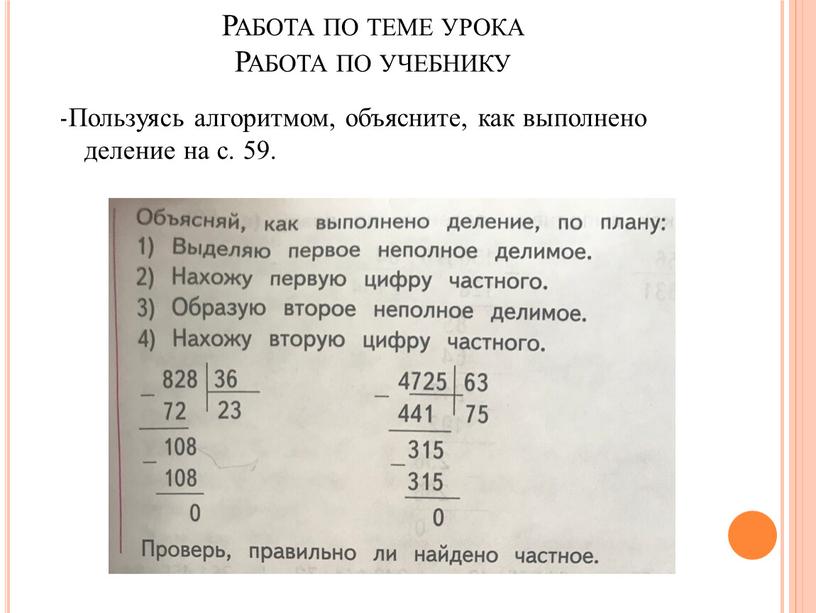 Работа по теме урока Работа по учебнику -Пользуясь алгоритмом, объясните, как выполнено деление на с