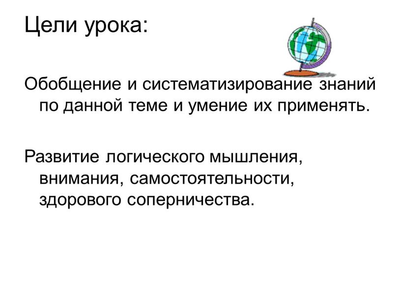 Цели урока: Обобщение и систематизирование знаний по данной теме и умение их применять