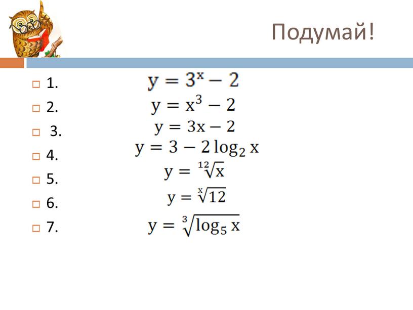 Подумай! 1. 2. 3. 4. 5. 6. 7.