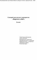 Урок здоровья "Берегите себя!", 8 класс