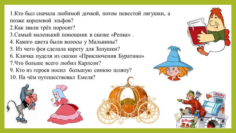 Кто был сначала любимой дочкой, потом невестой лягушки, а позже королевой эльфов? 2