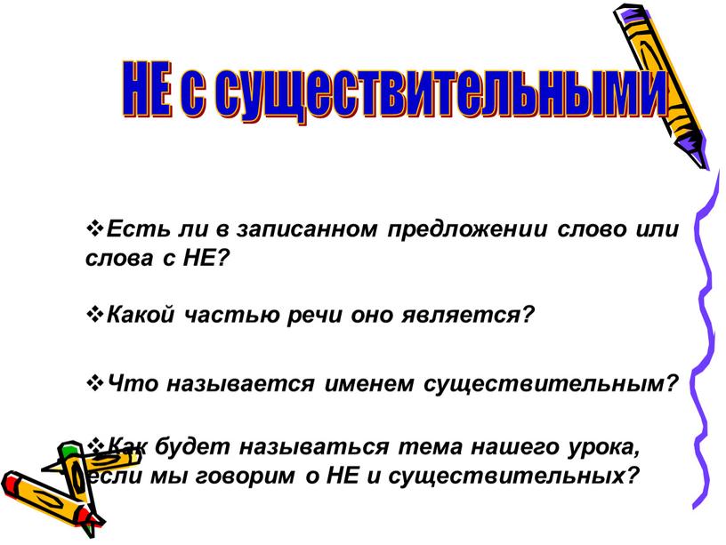 Есть ли в записанном предложении слово или слова с