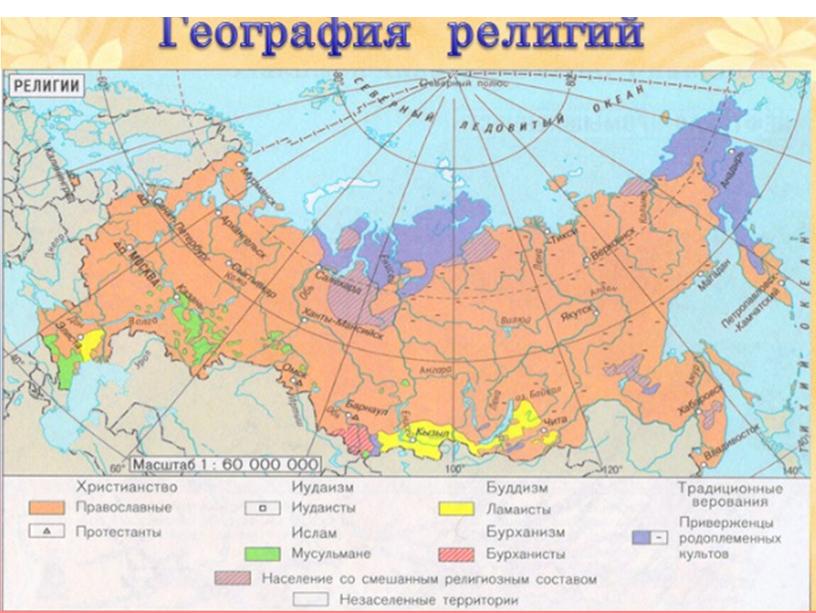 География 8 класс Религии России