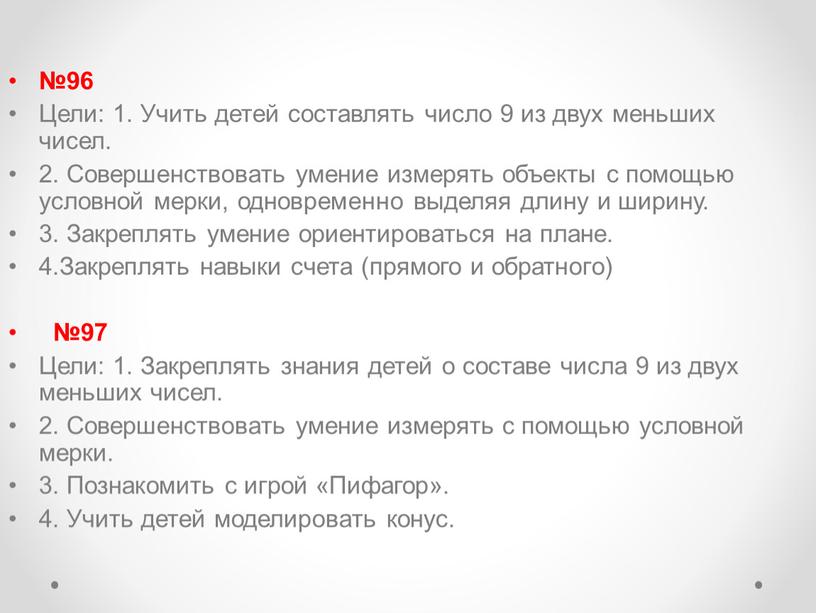 Цели: 1. Учить детей составлять число 9 из двух меньших чисел