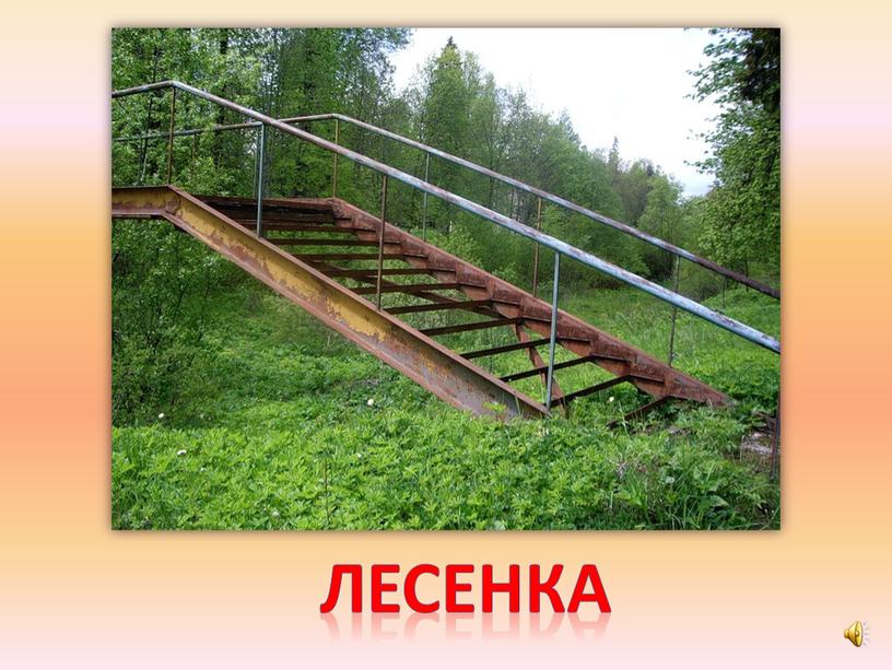 лесенка