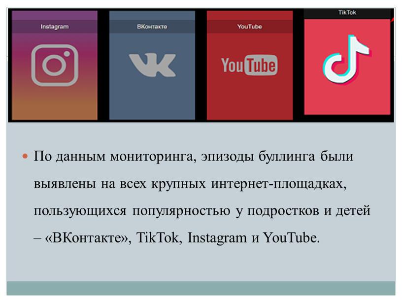 По данным мониторинга, эпизоды буллинга были выявлены на всех крупных интернет-площадках, пользующихся популярностью у подростков и детей – «ВКонтакте»,