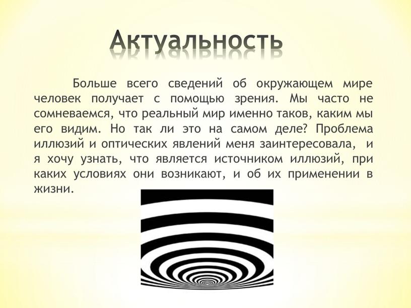 Актуальность Больше всего сведений об окружающем мире человек получает с помощью зрения