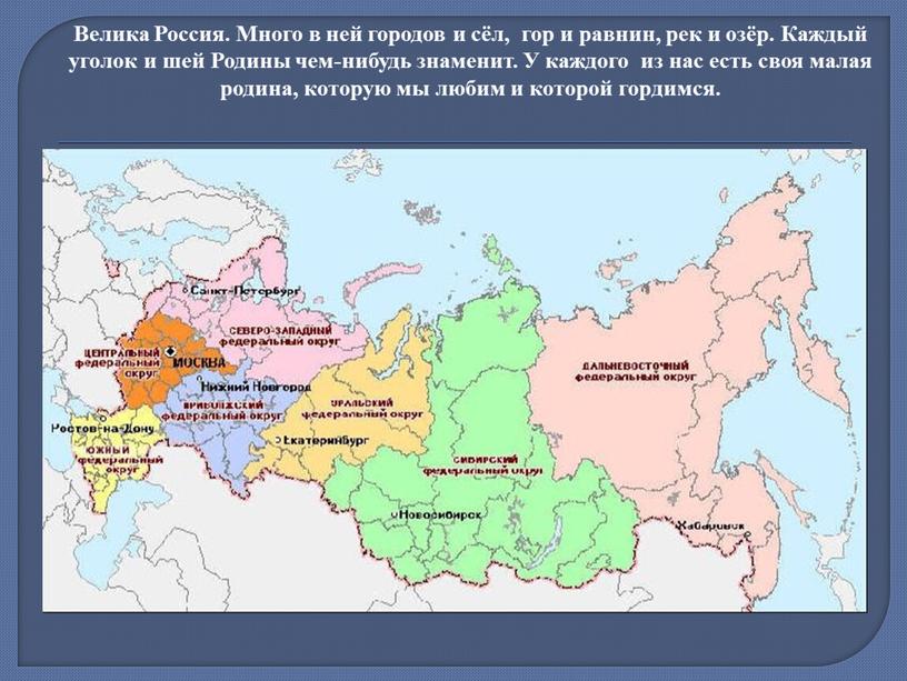 Велика Россия. Много в ней городов и сёл, гор и равнин, рек и озёр