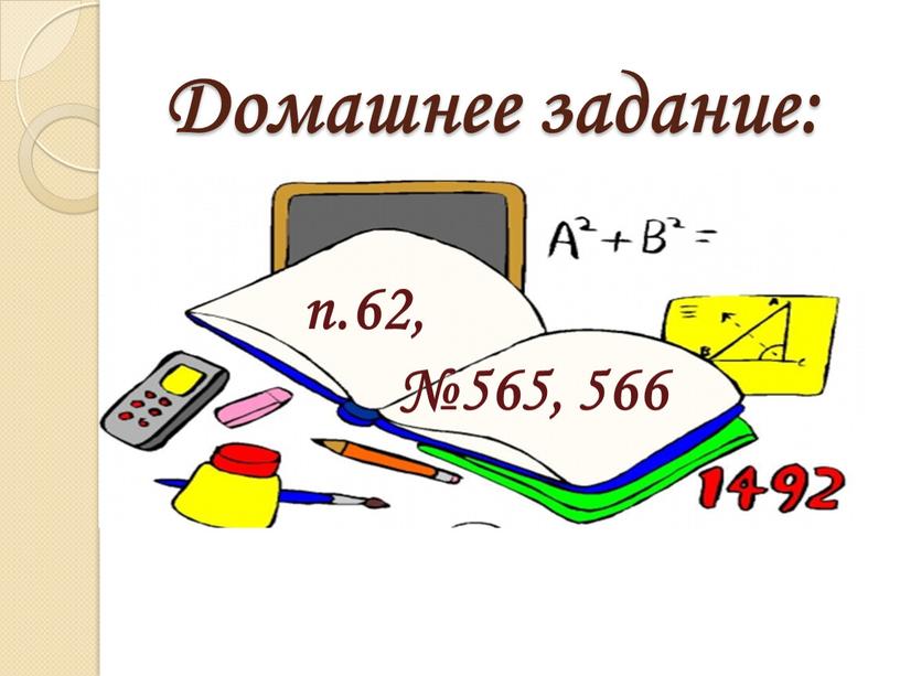 Домашнее задание: п