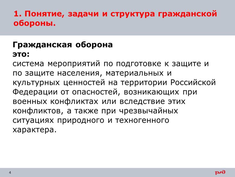 Гражданская оборона это: система мероприятий по подготовке к защите и по защите населения, материальных и культурных ценностей на территории