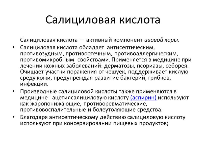 Салициловая кислота Салициловая кислота — активный компонент ивовой коры