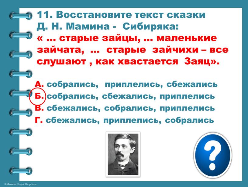 Восстановите текст сказки Д. Н