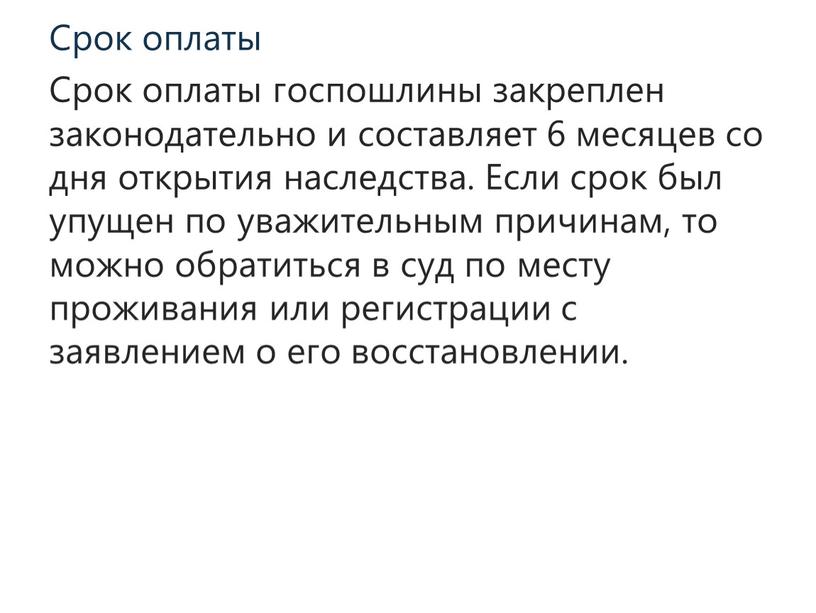 Срок оплаты Срок оплаты госпошлины закреплен законодательно и составляет 6 месяцев со дня открытия наследства